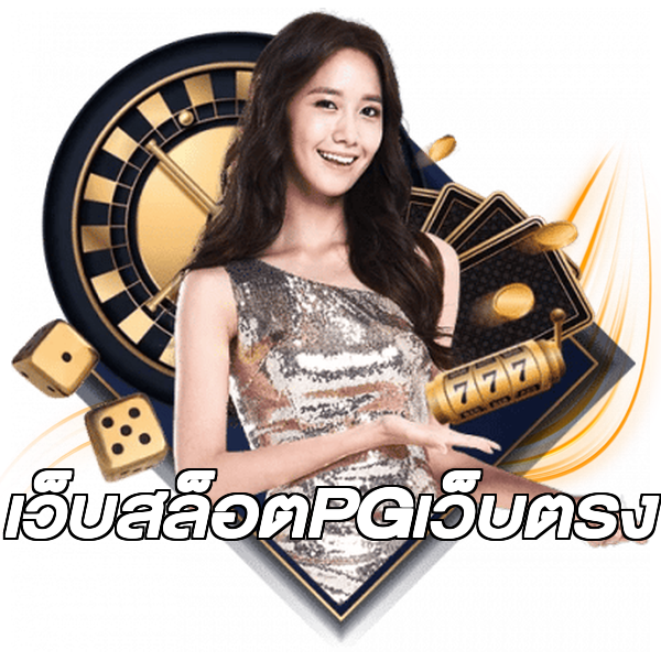 เว็บสล็อตPGเว็บตรง