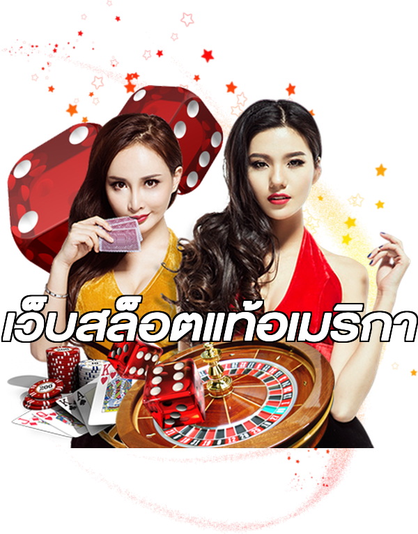 เว็บสล็อตแท้อเมริกา