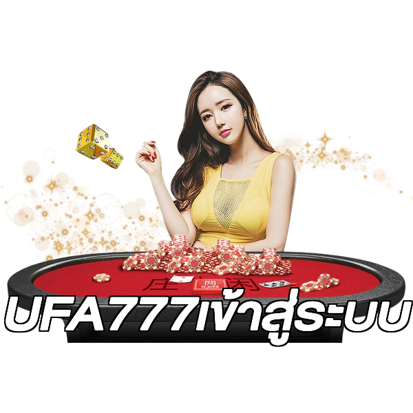 UFA777เข้าสู่ระบบ