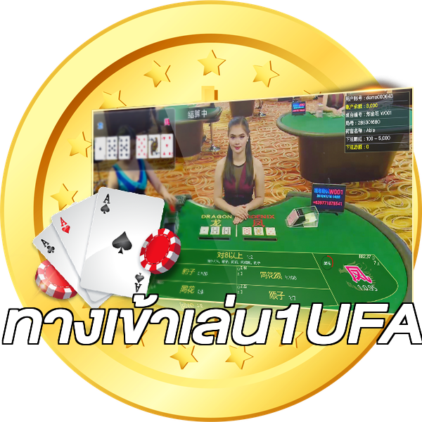 ทางเข้าเล่น1UFA