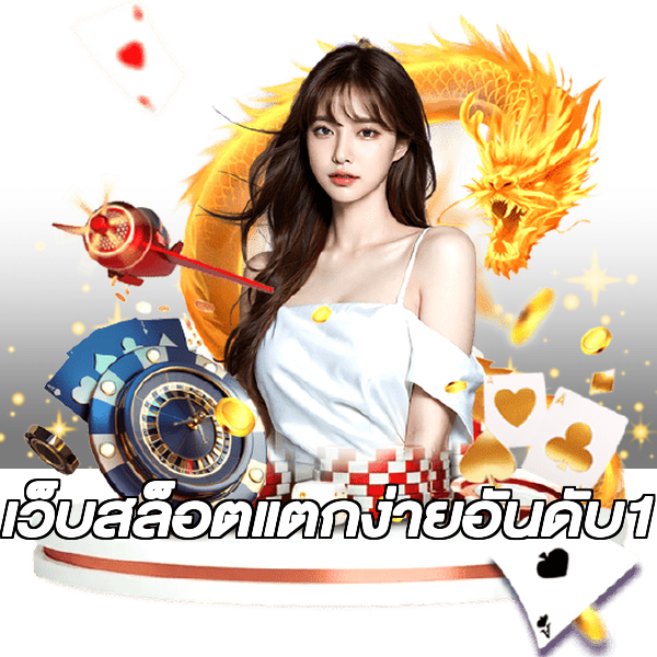 เว็บสล็อตแตกง่ายอันดับ1