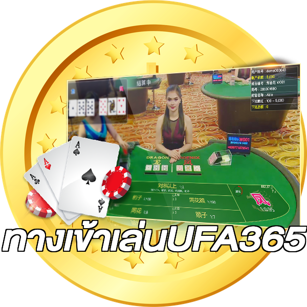 ทางเข้าเล่นUFA365